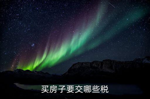房地產(chǎn)都交什么稅，房地產(chǎn)涉及哪些稅