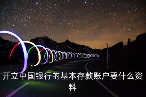 存款賬戶賬號(hào)報(bào)告要什么資料，銀行基本賬戶去國(guó)稅局備案需要什么資料
