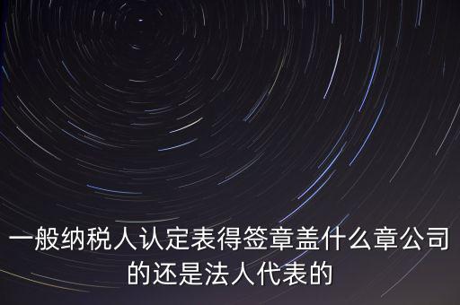 納稅人簽章是什么，注銷稅務(wù)登記證上的納稅人簽章是誰(shuí)的簽章啊