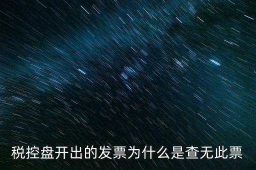 稅控盤開(kāi)出的發(fā)票為什么是查無(wú)此票