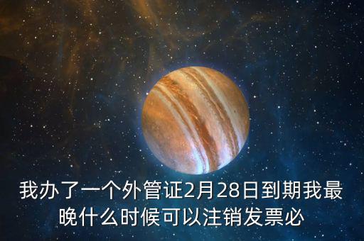 外管證延期注銷有什么后果，稅務(wù)外管證到期