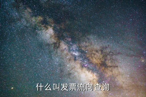 查詢發(fā)票流向都是什么內(nèi)容，發(fā)票流向及開具信息查詢是不是就是發(fā)票真?zhèn)尾樵?/></a></span><span id=