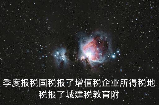 國(guó)稅為什么要報(bào)城建稅，營(yíng)改增以后在國(guó)稅增值稅是季度申報(bào)的那中間兩個(gè)月地稅要申報(bào)城建