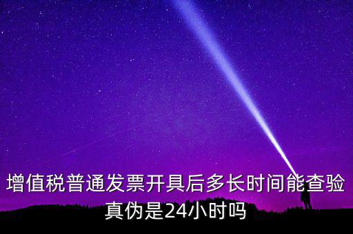 發(fā)票什么時(shí)間可以查，增值稅發(fā)票開出后什么時(shí)候能查到