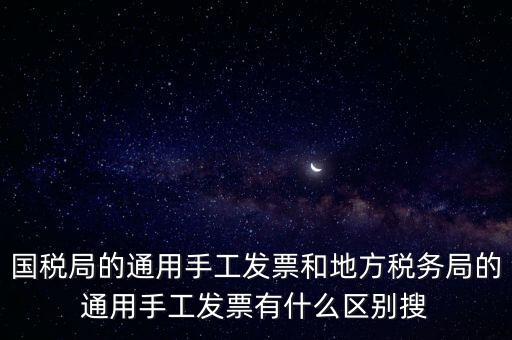 手工發(fā)票是什么樣子的，國稅舊版手工發(fā)票和新版手工發(fā)票有什么區(qū)別