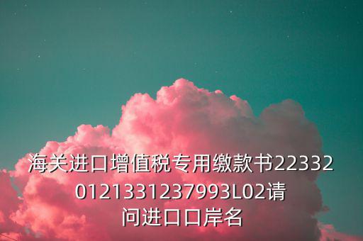 海關(guān)繳款書是什么，海關(guān)繳款書一乚2是什么
