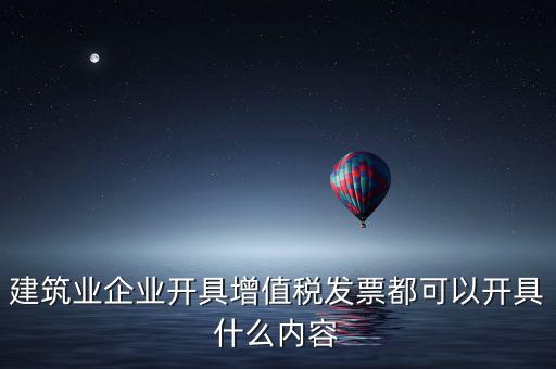 建安業(yè)開(kāi)什么發(fā)票，包工不包料工地10萬(wàn)元開(kāi)什么發(fā)票