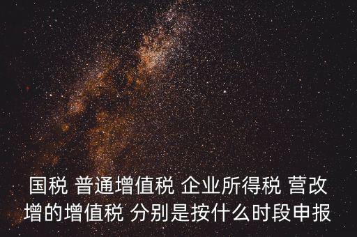 國稅什么時候營改增，營改增納稅人納稅義務(wù)發(fā)生時間是怎么規(guī)定的