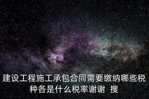 個人承包工程應(yīng)交什么稅，請問私人掛靠建筑企業(yè)承建工程需要繳納哪些稅費