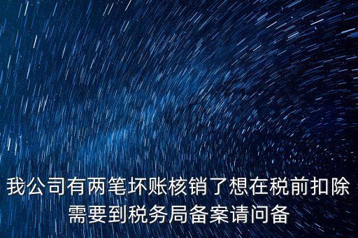 什么是稅前核銷，單位有一些費(fèi)用想通過以前年度損益調(diào)整核銷對所得稅的影響