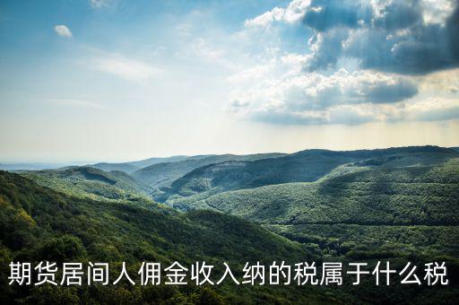 傭金屬于什么稅，傭金的稅率怎么算的啊是10