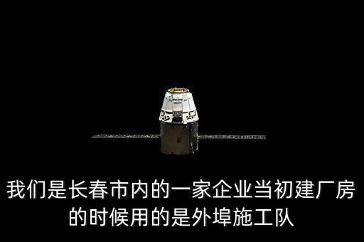 什么是外阜交稅，我們是長春市內(nèi)的一家企業(yè)當初建廠房的時候用的是外埠施工隊