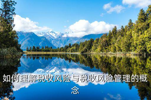 為什么叫全流程稅收風(fēng)險(xiǎn)管理，房地產(chǎn)開發(fā)企業(yè)納稅風(fēng)險(xiǎn)全程控制解碼圖是什么意思