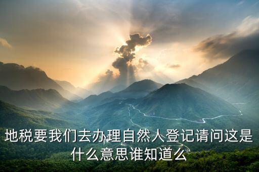 地稅自然人信息是什么，地稅那里有個(gè)我是納稅人和我是自然人什么意思