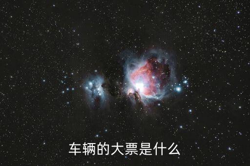 車輛大票是額多少什么時候，現(xiàn)在大票大概多少