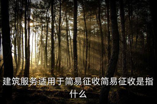 什么叫建筑業(yè)簡易征收，建筑業(yè)簡易征收會計處理