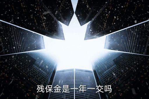 2016年殘疾人保障金什么時(shí)候交，殘保金是一年一交嗎
