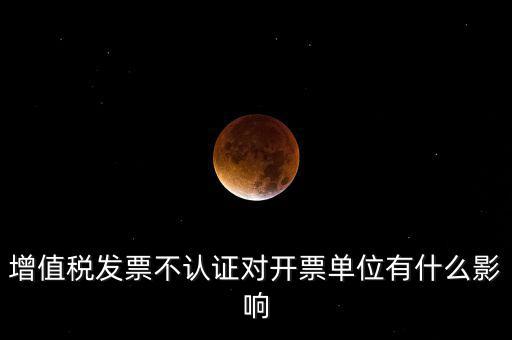 收到的增值稅發(fā)票一直沒有認(rèn)證會給企業(yè)帶來什么不利，2017年兩張十多萬的發(fā)票沒有認(rèn)證會怎么樣