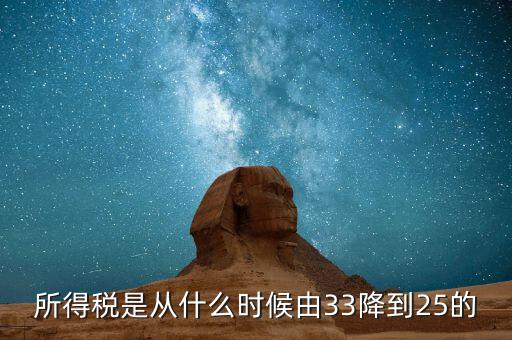 33下調(diào)到25稅收有什么好處，所得稅是從什么時(shí)候由33降到25的