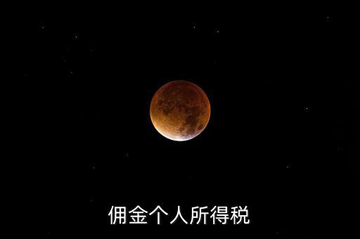 傭金要交什么稅，請問傭金交什么稅
