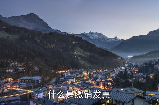 繳銷(xiāo)發(fā)票是什么意思，繳銷(xiāo)發(fā)票是什么意思啊是第個(gè)月作廢的發(fā)票都必須當(dāng)月繳銷(xiāo)嗎還是怎