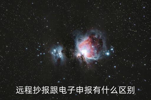 遠(yuǎn)程抄報(bào)做什么用的，遠(yuǎn)程抄稅如何操作需要準(zhǔn)備點(diǎn)什么