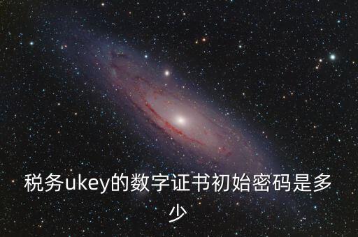 數(shù)字證書密碼是什么，數(shù)字證書密碼是什么意思