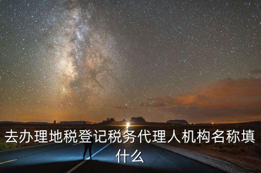 稅務名稱填什么，請問網上報稅的協(xié)議書中納稅帳戶名稱怎么填寫