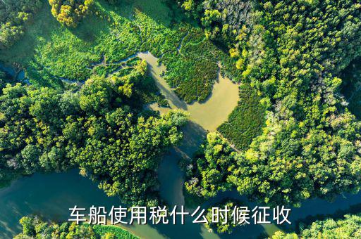 什么時候要申報車船稅，車船稅應當在什么時候申報繳納 承德