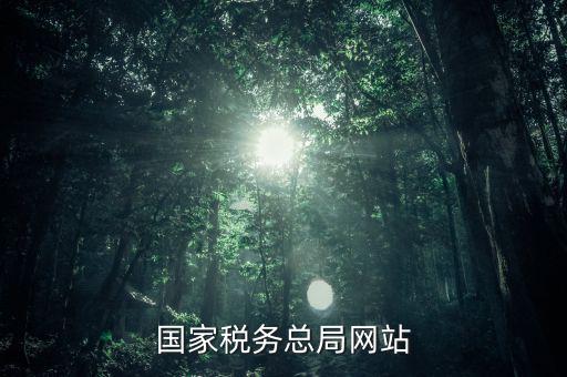 了解國家稅法上什么網(wǎng)站，一般查找國稅法在哪個網(wǎng)址查找最好呢