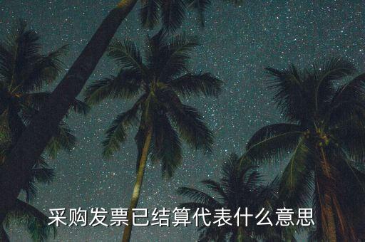 客運(yùn)發(fā)票內(nèi)部結(jié)算什么意思，采購發(fā)票已結(jié)算代表什么意思