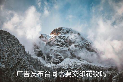 廣告發(fā)布合同屬于印花稅目什么，廣告公司 廣告發(fā)布費(fèi)合同 交印花稅屬于哪一類