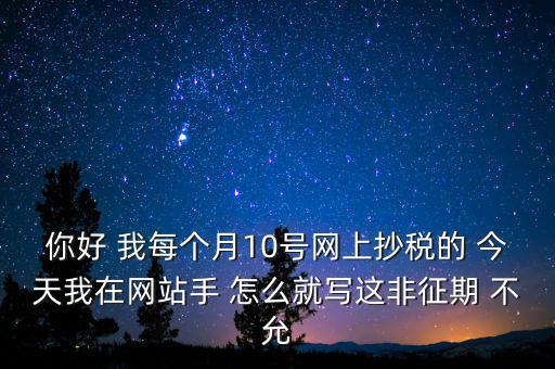 什么叫非征期，非征期抄稅怎么辦急
