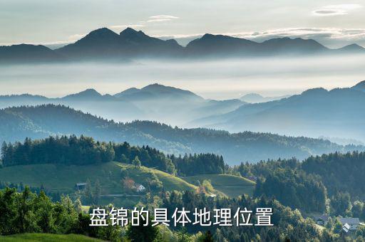 盤錦在遼寧的什么位置，遼寧盤錦在哪里