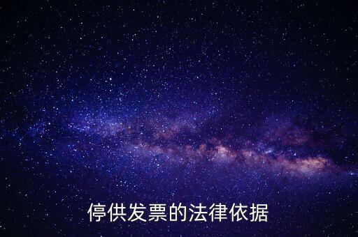 稅務機關在什么情形下可以停供發(fā)票，停供發(fā)票的法律依據(jù)
