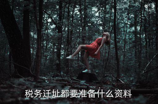 公司遷址稅務(wù)要填什么表格，我的公司跨區(qū)域遷址了能告訴我下稅務(wù)登記證那塊怎么搞嗎要