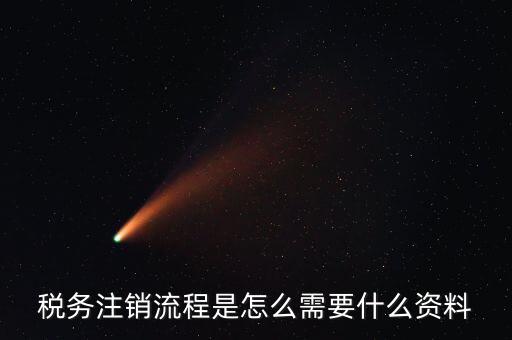 國稅局解除協查需要帶什么材料，稅務注銷流程是怎么需要什么資料