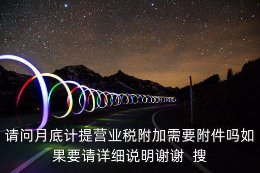 計(jì)提所得稅憑證后附什么附件，計(jì)提稅金的記賬憑證后應(yīng)附何單據(jù)或憑證