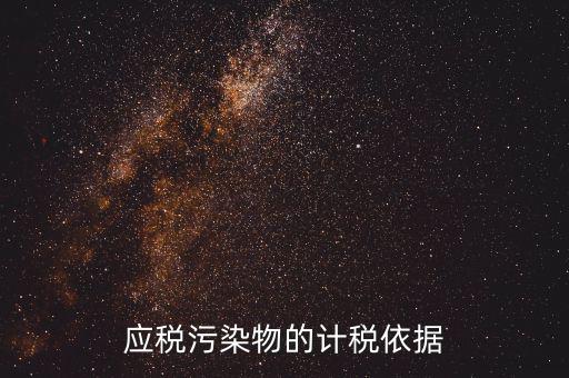 應(yīng)稅污染物包括什么，什么是應(yīng)稅污染物