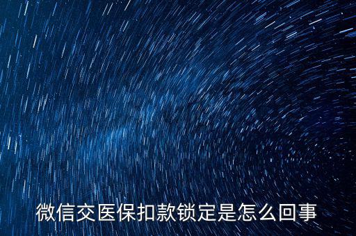 微信交醫(yī)?？劭铈i定是怎么回事