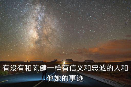 淄博地稅精神是什么，有沒(méi)有和陳健一樣有信義和忠誠(chéng)的人和他她的事跡