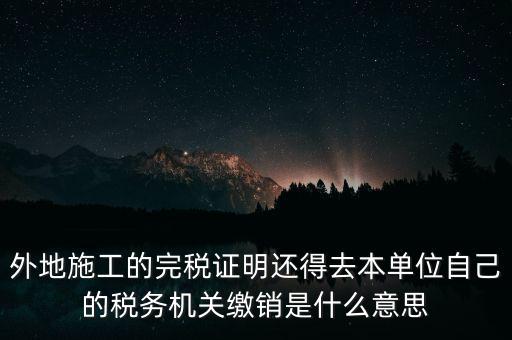 外經(jīng)證繳銷(xiāo)什么意思，你好能否請(qǐng)教企業(yè)開(kāi)具外經(jīng)證預(yù)繳企業(yè)所得稅然后繳銷(xiāo)以及開(kāi)具