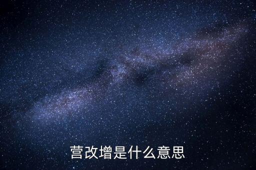 稅務(wù)營(yíng)改增什么意思，營(yíng)改增是什么意思