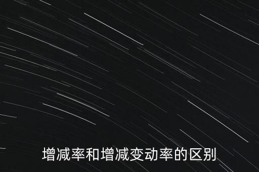 欠稅變動(dòng)率是什么意思，增減率和增減變動(dòng)率的區(qū)別