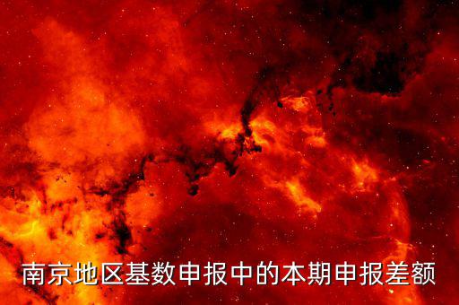 本期申報(bào)差額是什么意思，教師職稱差額申報(bào)是什么意思