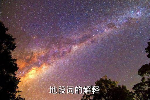 什么叫地段，地段詞的解釋