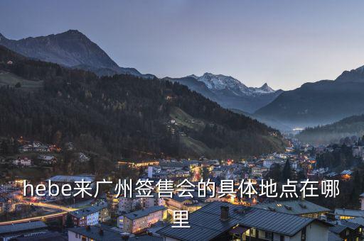hebe什么場(chǎng)所，hebe華研唱片公司地址是什么