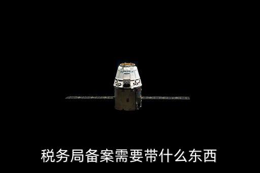 稅務(wù)備案財(cái)務(wù)制度上傳什么資料，稅務(wù)備案需要什么資料
