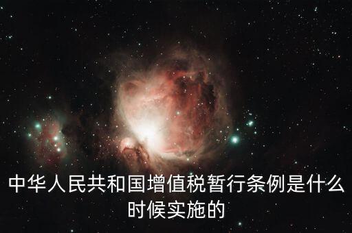 增值稅暫行條例屬于什么，增值稅暫行條例 誰(shuí)知道呀