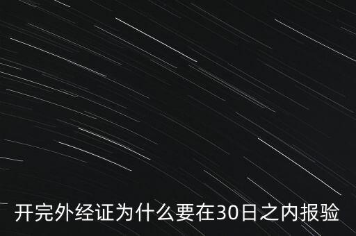為什么要外經(jīng)證報驗，什么情況下需要開外經(jīng)證